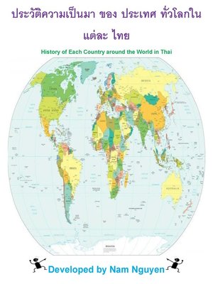 cover image of ประวัติความเป็นมา ของ ประเทศ ทั่วโลกใน แต่ละ ไทย